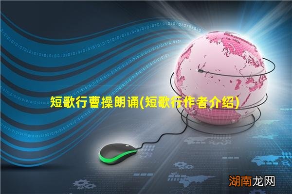 短歌行作者介绍 短歌行曹操朗诵