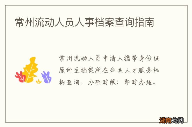常州流动人员人事档案查询指南