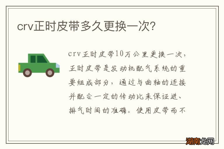 crv正时皮带多久更换一次？