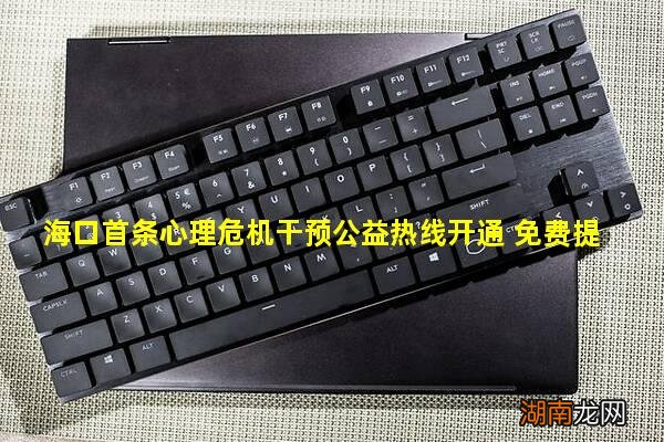 海口首条心理危机干预公益热线开通 免费提供心理咨询
