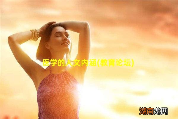 教育论坛 医学的人文内涵