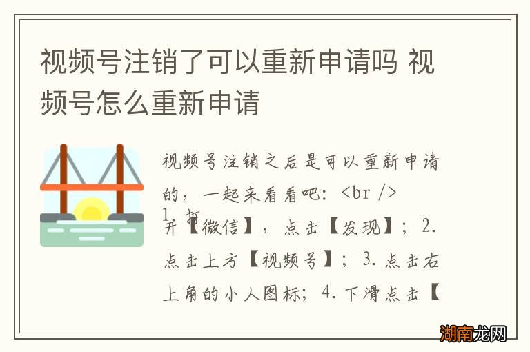 视频号注销了可以重新申请吗 视频号怎么重新申请