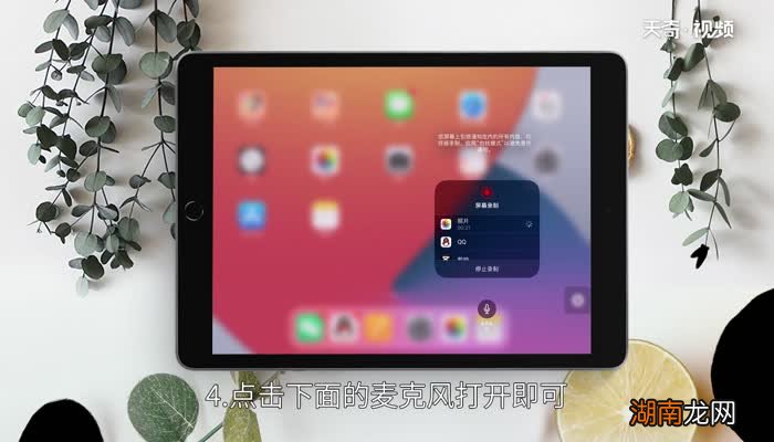 ipad屏幕录制怎么录声音 iPad屏幕录制怎么把声音录进去