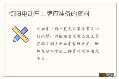 衡阳电动车上牌应准备的资料