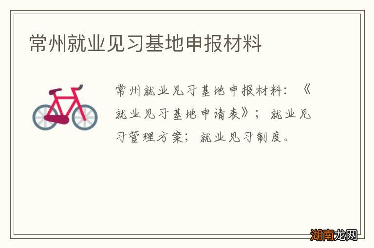 常州就业见习基地申报材料