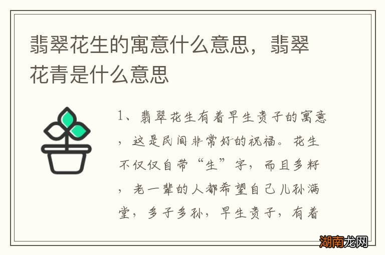 翡翠花生的寓意什么意思,翡翠花青是什么意思