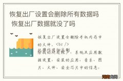 恢复出厂设置会删除所有数据吗 恢复出厂数据就没了吗