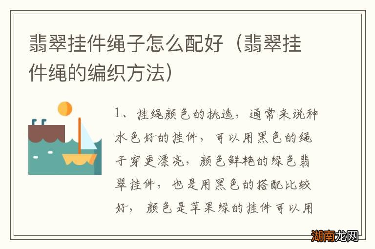 翡翠挂件绳的编织方法 翡翠挂件绳子怎么配好