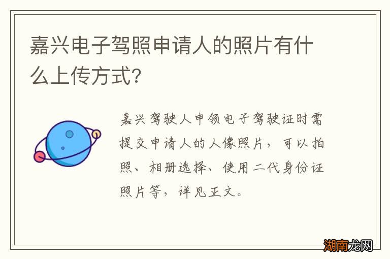 嘉兴电子驾照申请人的照片有什么上传方式?