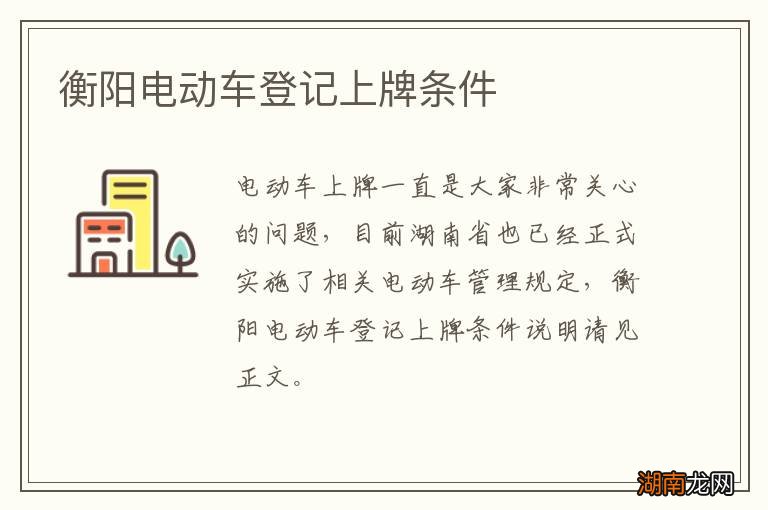 衡阳电动车登记上牌条件