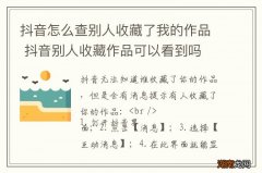 抖音怎么查别人收藏了我的作品 抖音别人收藏作品可以看到吗