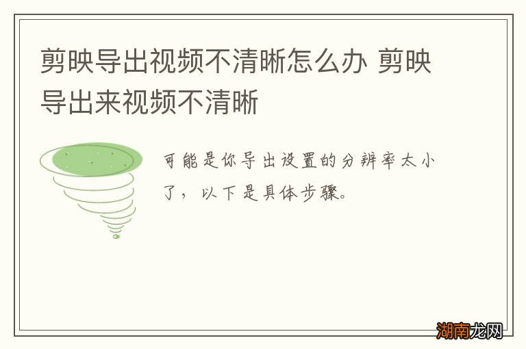 剪映导出视频不清晰怎么办 剪映导出来视频不清晰