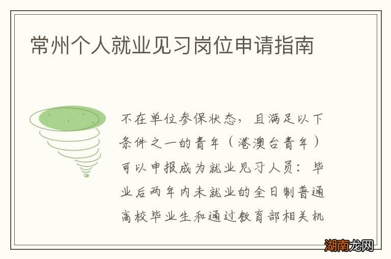 常州个人就业见习岗位申请指南