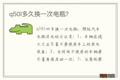 q50l多久换一次电瓶？