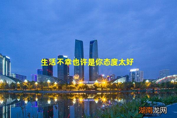 生活不幸也许是你态度太好