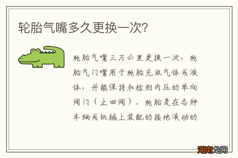 轮胎气嘴多久更换一次？