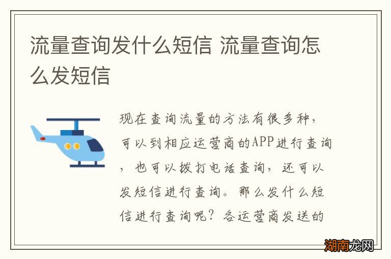 流量查询发什么短信 流量查询怎么发短信