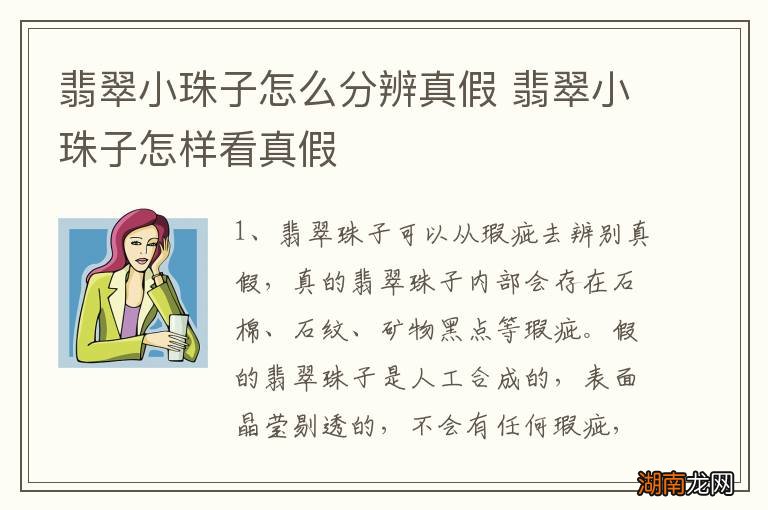 翡翠小珠子怎么分辨真假 翡翠小珠子怎样看真假