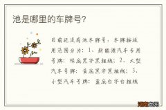 池是哪里的车牌号？