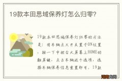 19款本田思域保养灯怎么归零？