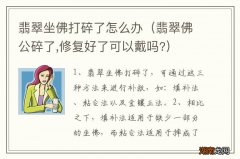 翡翠佛公碎了,修复好了可以戴吗? 翡翠坐佛打碎了怎么办