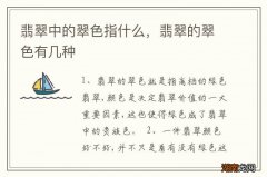 翡翠中的翠色指什么，翡翠的翠色有几种