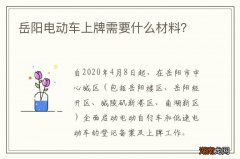 岳阳电动车上牌需要什么材料？