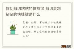 复制剪切粘贴的快捷键 剪切复制粘贴的快捷键是什么