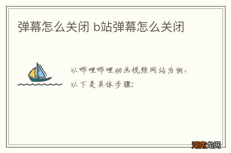 弹幕怎么关闭 b站弹幕怎么关闭