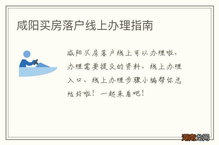 咸阳买房落户线上办理指南