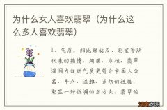 为什么这么多人喜欢翡翠 为什么女人喜欢翡翠