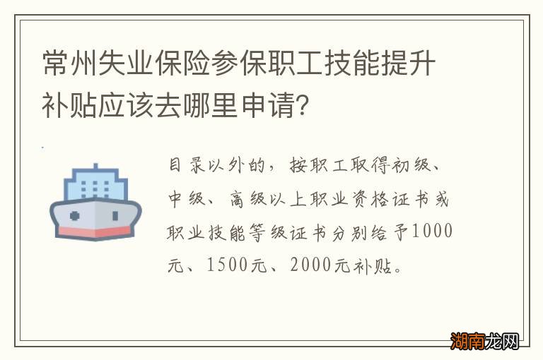 常州失业保险参保职工技能提升补贴应该去哪里申请？