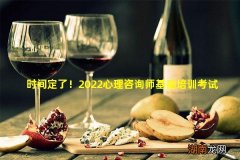 时间定了！2022心理咨询师基础培训考试即将报名！想学的抓紧！