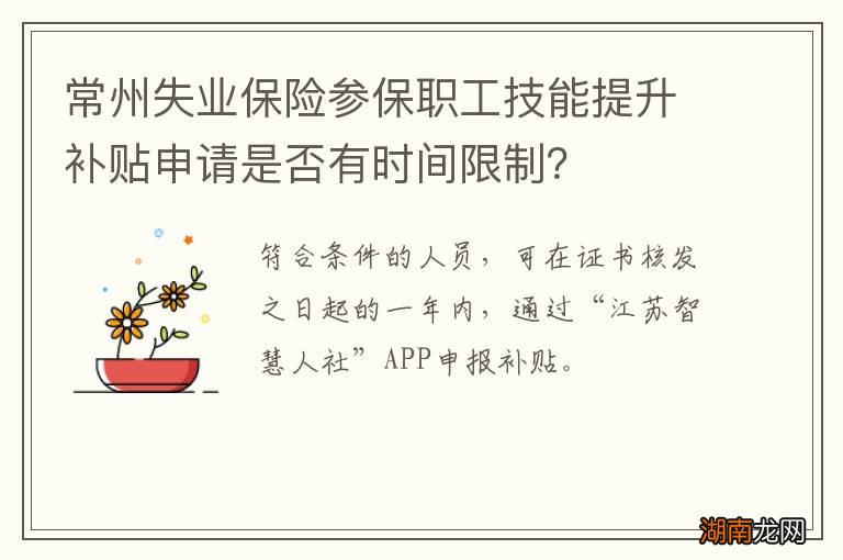 常州失业保险参保职工技能提升补贴申请是否有时间限制?