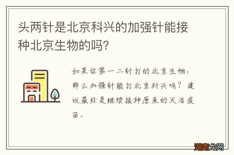 头两针是北京科兴的加强针能接种北京生物的吗？