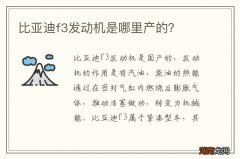 比亚迪f3发动机是哪里产的？