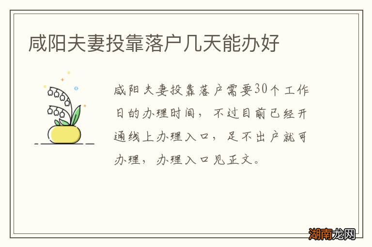 咸阳夫妻投靠落户几天能办好