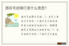 感叹号故障灯是什么意思？