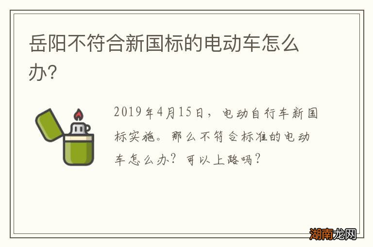 岳阳不符合新国标的电动车怎么办?