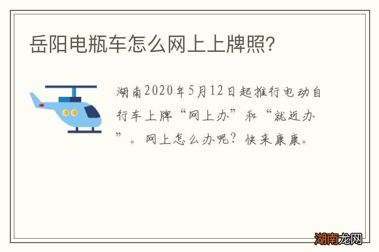岳阳电瓶车怎么网上上牌照?