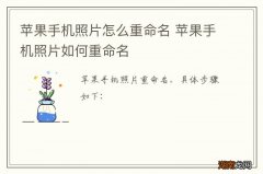 苹果手机照片怎么重命名 苹果手机照片如何重命名