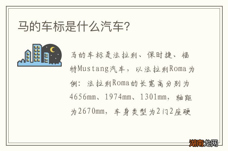 马的车标是什么汽车？