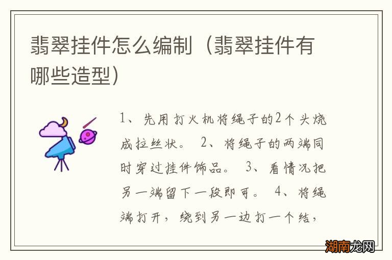 翡翠挂件有哪些造型 翡翠挂件怎么编制