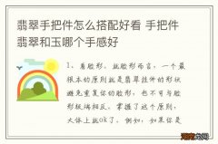 翡翠手把件怎么搭配好看 手把件翡翠和玉哪个手感好