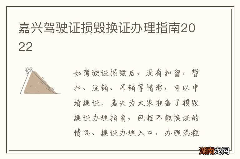 嘉兴驾驶证损毁换证办理指南2022