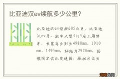 比亚迪汉ev续航多少公里？