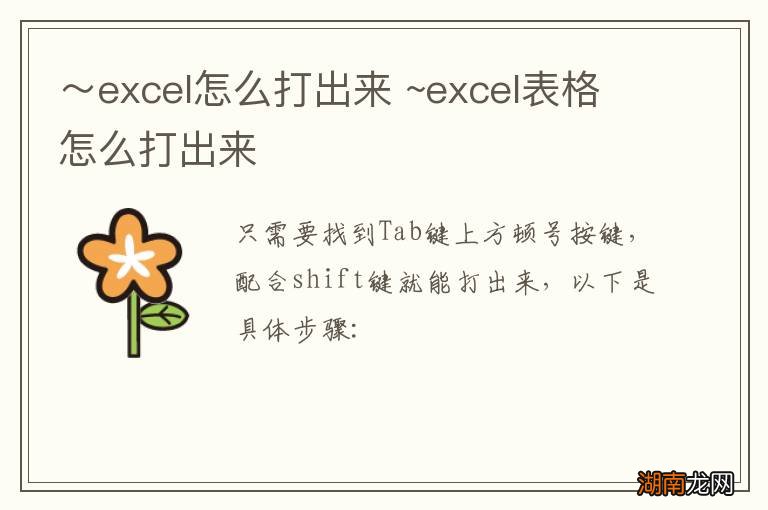 ~excel怎么打出来 ~excel表格怎么打出来