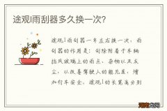 途观l雨刮器多久换一次？