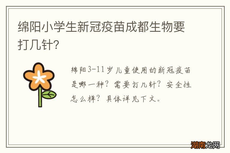 绵阳小学生新冠疫苗成都生物要打几针？