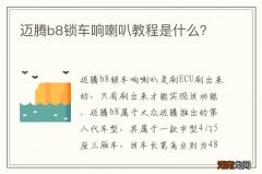 迈腾b8锁车响喇叭教程是什么？